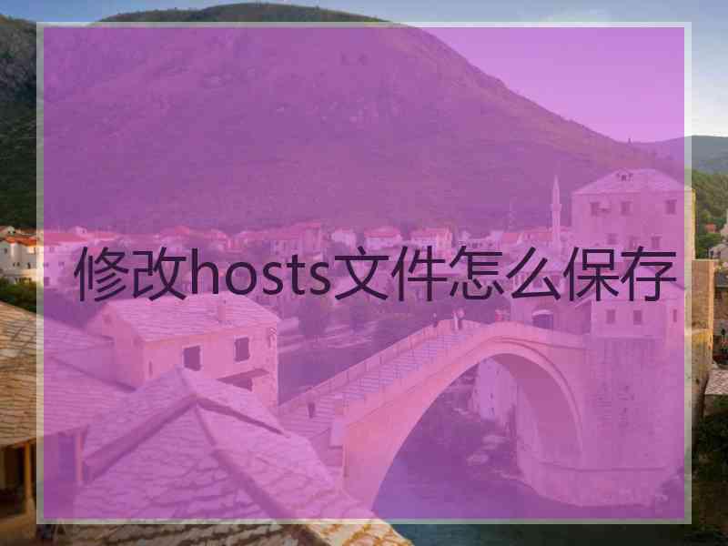 修改hosts文件怎么保存