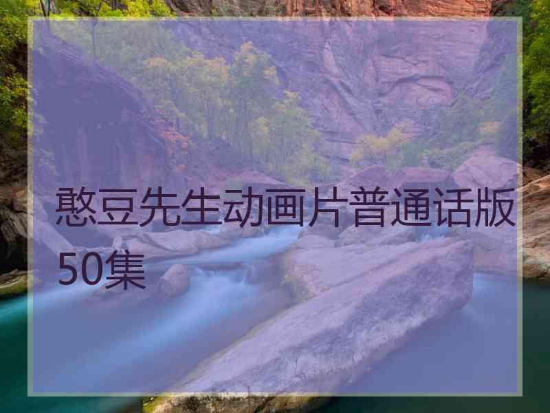 憨豆先生动画片普通话版50集