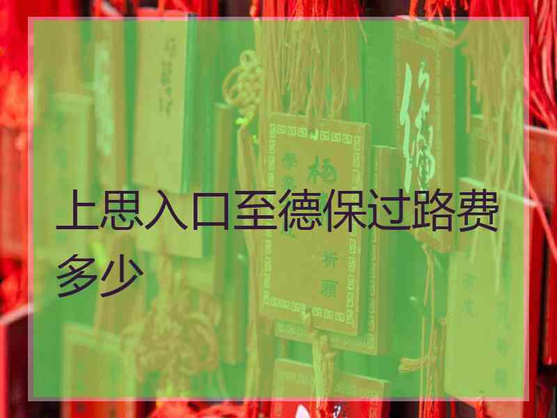 上思入口至德保过路费多少