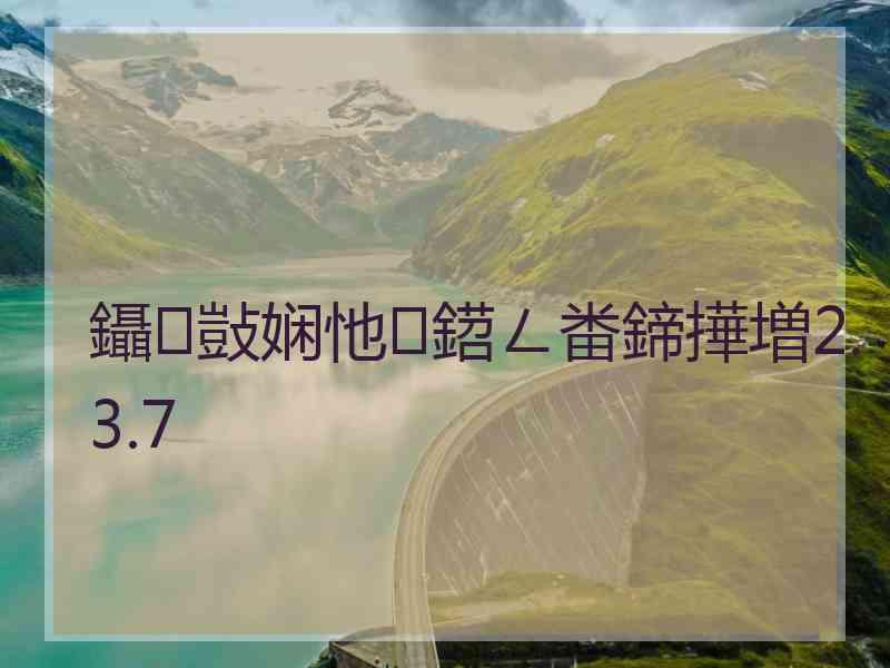 鑷敱娴忚鍣ㄥ畨鍗撶増2.3.7