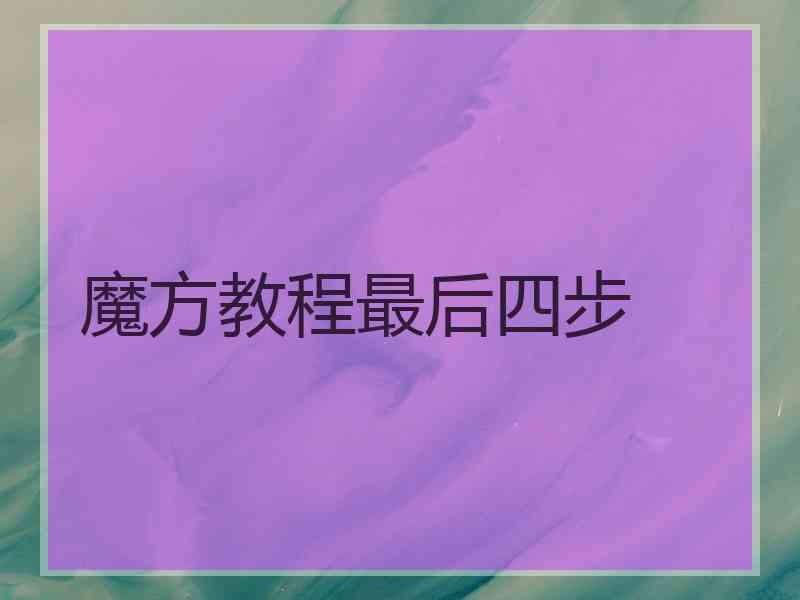 魔方教程最后四步