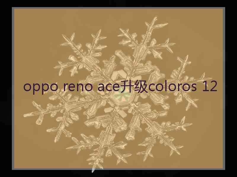 oppo reno ace升级coloros 12