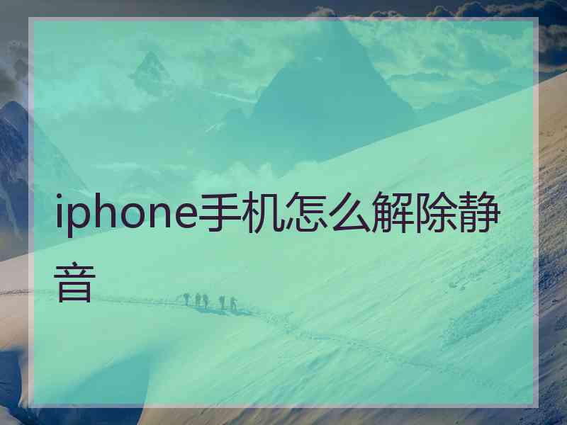 iphone手机怎么解除静音