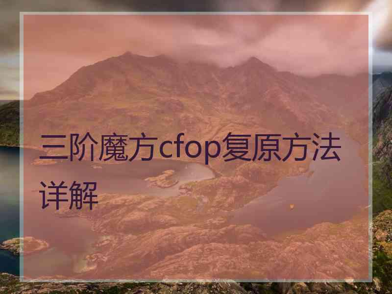 三阶魔方cfop复原方法详解