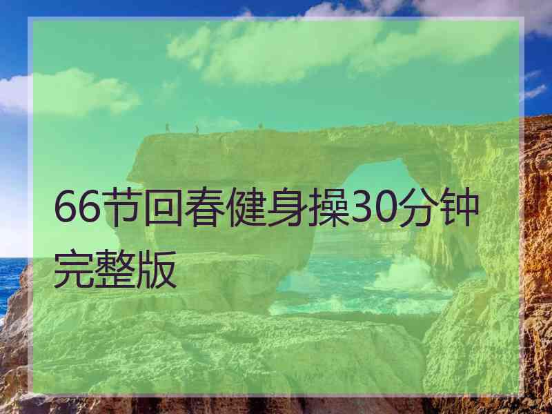 66节回春健身操30分钟完整版