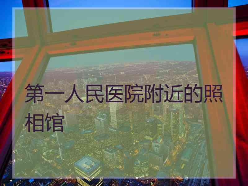 第一人民医院附近的照相馆