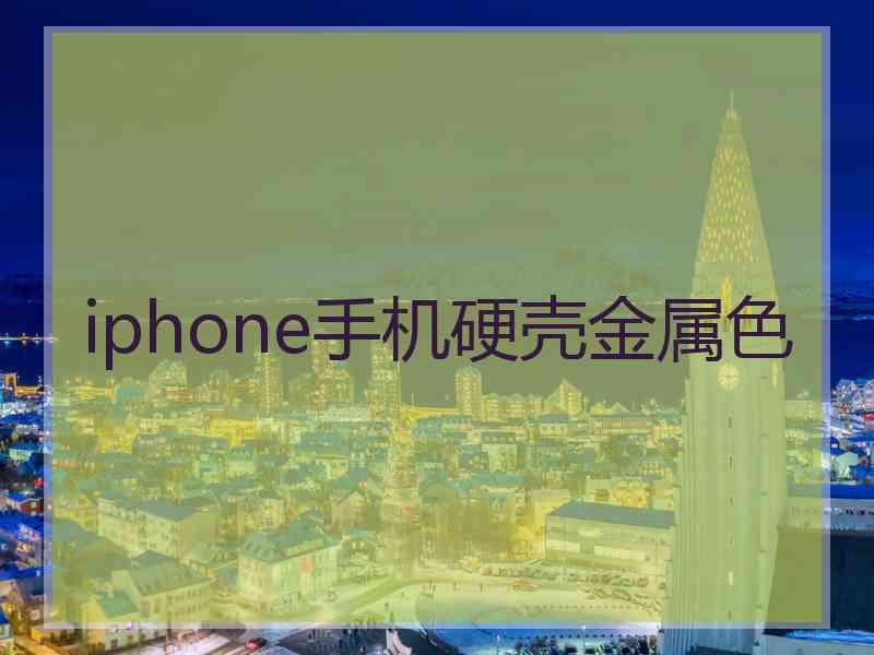 iphone手机硬壳金属色