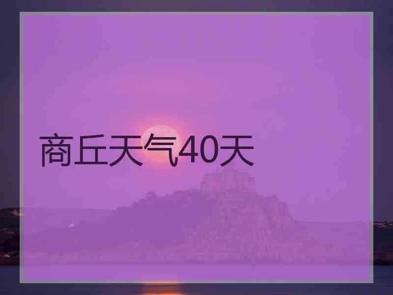 商丘天气40天