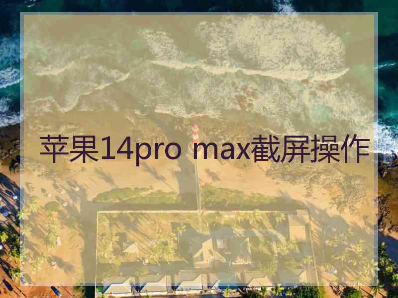 苹果14pro max截屏操作