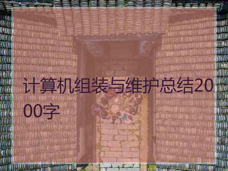 计算机组装与维护总结2000字