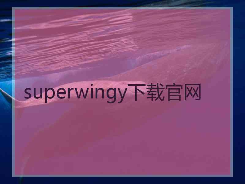 superwingy下载官网