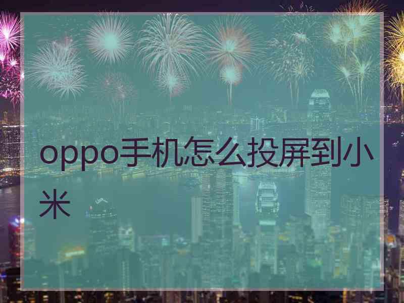 oppo手机怎么投屏到小米