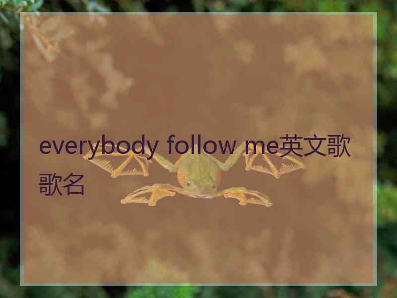 everybody follow me英文歌歌名