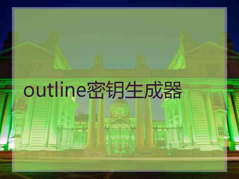 outline密钥生成器