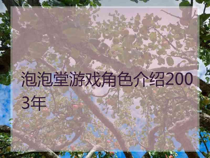 泡泡堂游戏角色介绍2003年