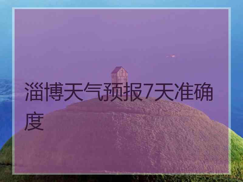 淄博天气预报7天准确度