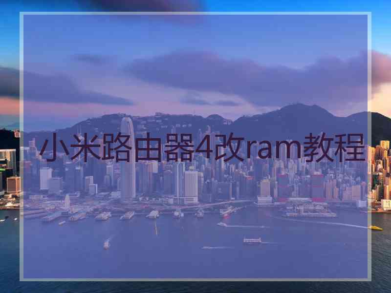 小米路由器4改ram教程