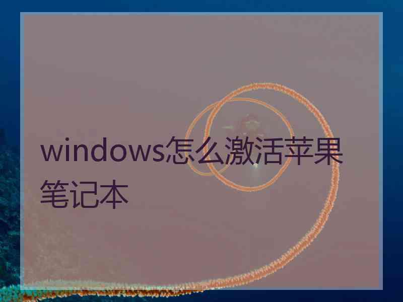 windows怎么激活苹果笔记本