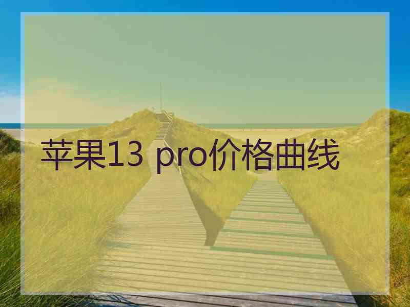 苹果13 pro价格曲线