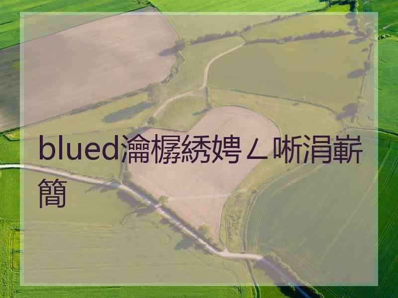 blued瀹樼綉娉ㄥ唽涓嶄簡