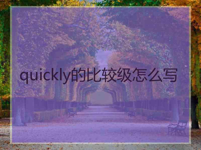 quickly的比较级怎么写