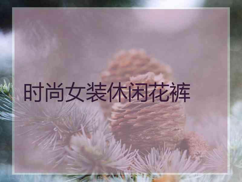 时尚女装休闲花裤