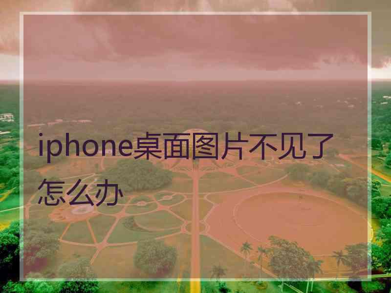 iphone桌面图片不见了怎么办