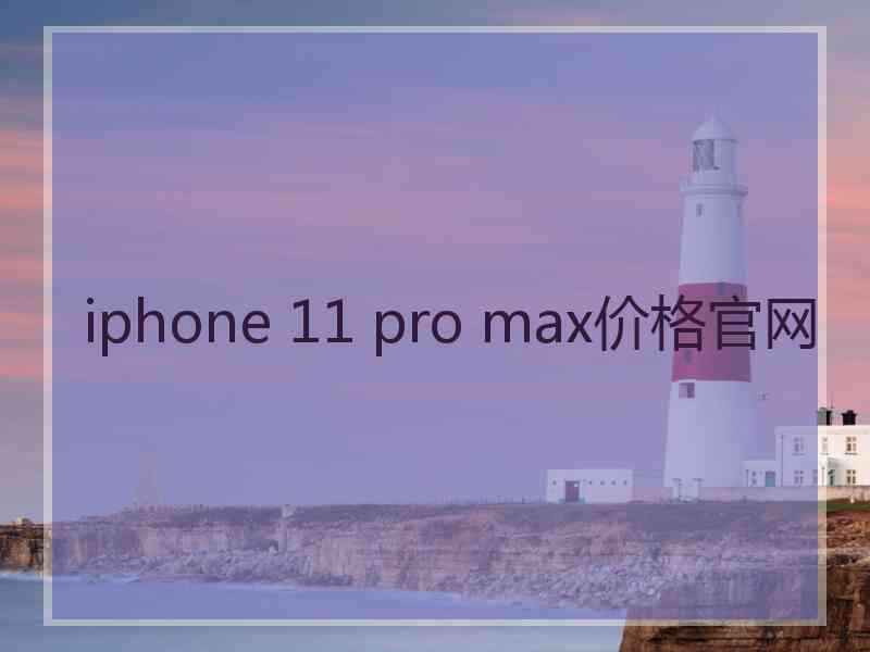 iphone 11 pro max价格官网