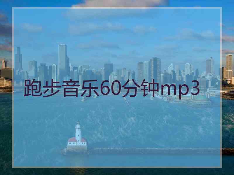 跑步音乐60分钟mp3