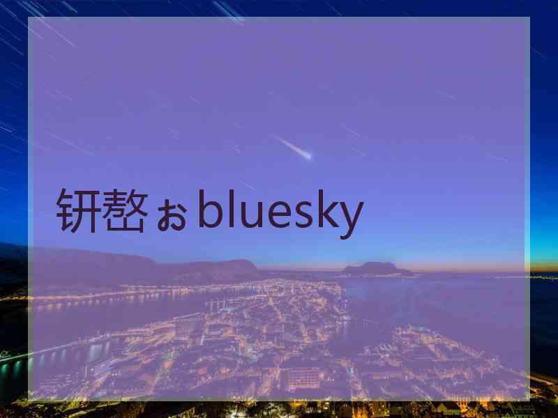 钘嶅ぉbluesky