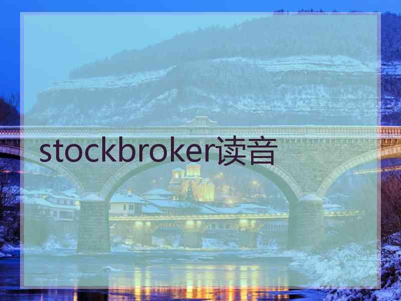 stockbroker读音