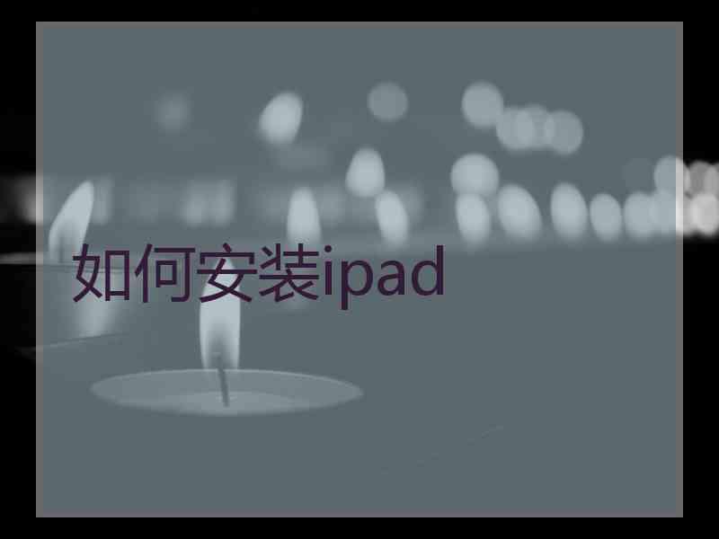 如何安装ipad