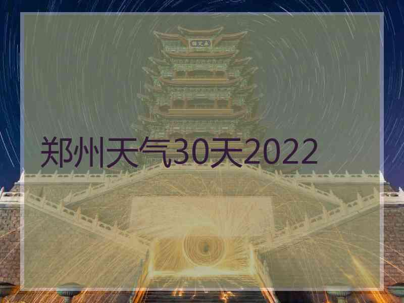 郑州天气30天2022