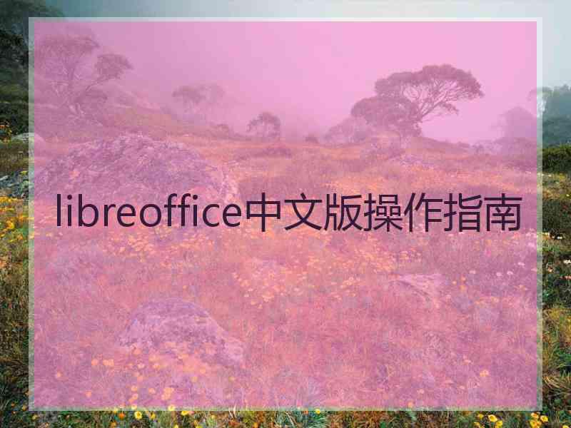 libreoffice中文版操作指南