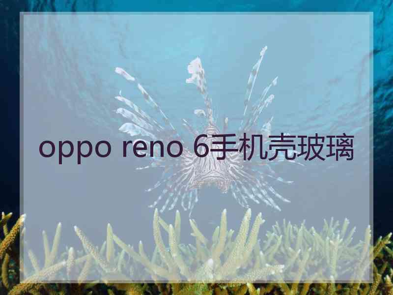 oppo reno 6手机壳玻璃