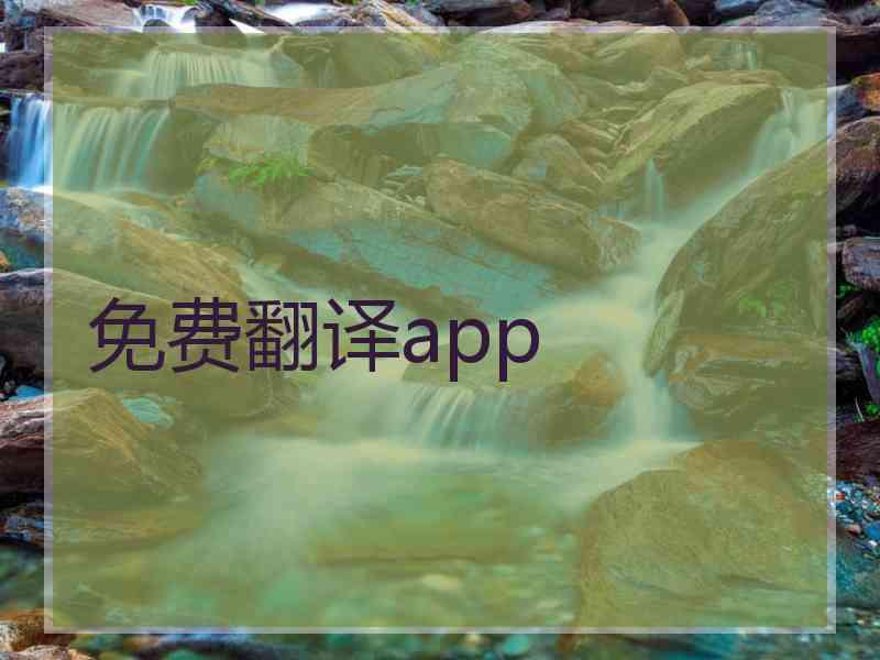 免费翻译app