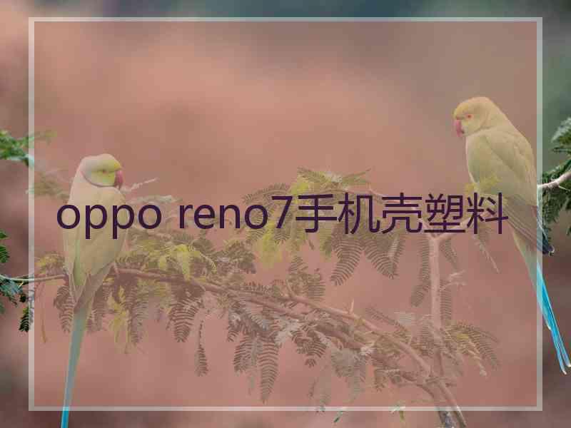 oppo reno7手机壳塑料