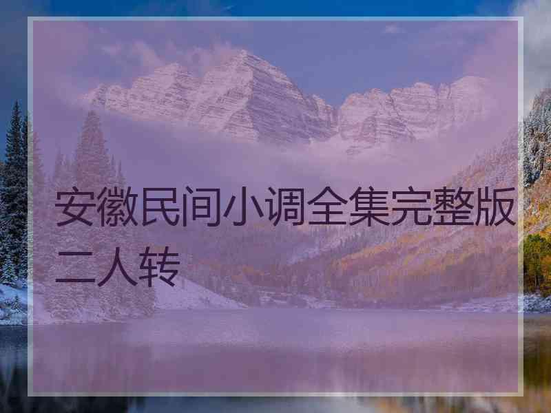 安徽民间小调全集完整版二人转