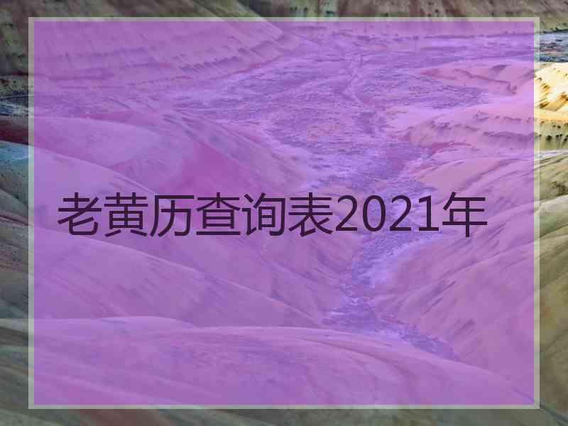 老黄历查询表2021年