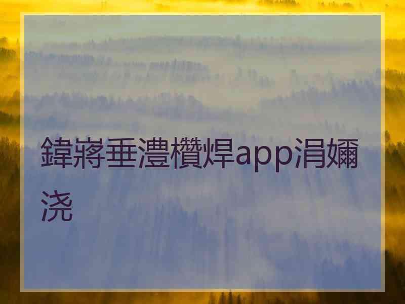 鍏嶈垂澧欑焊app涓嬭浇