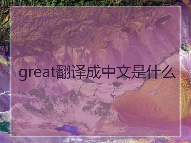 great翻译成中文是什么