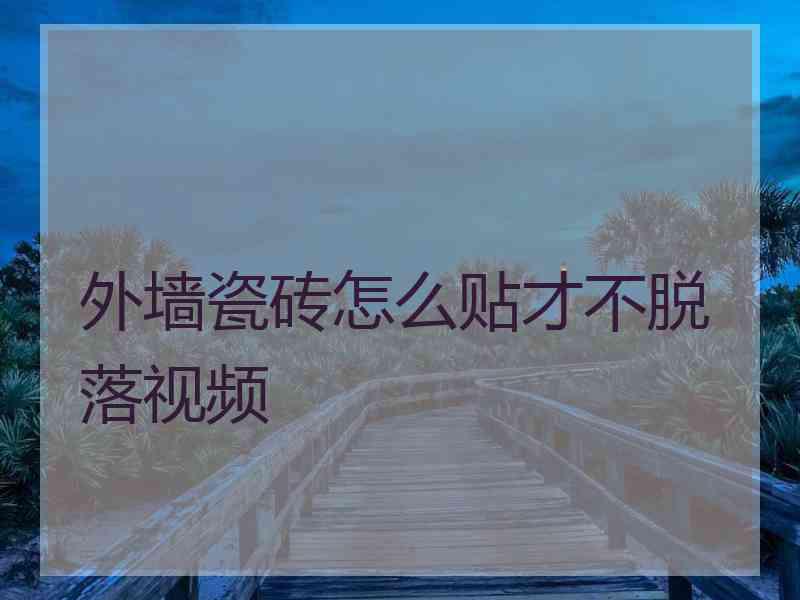 外墙瓷砖怎么贴才不脱落视频