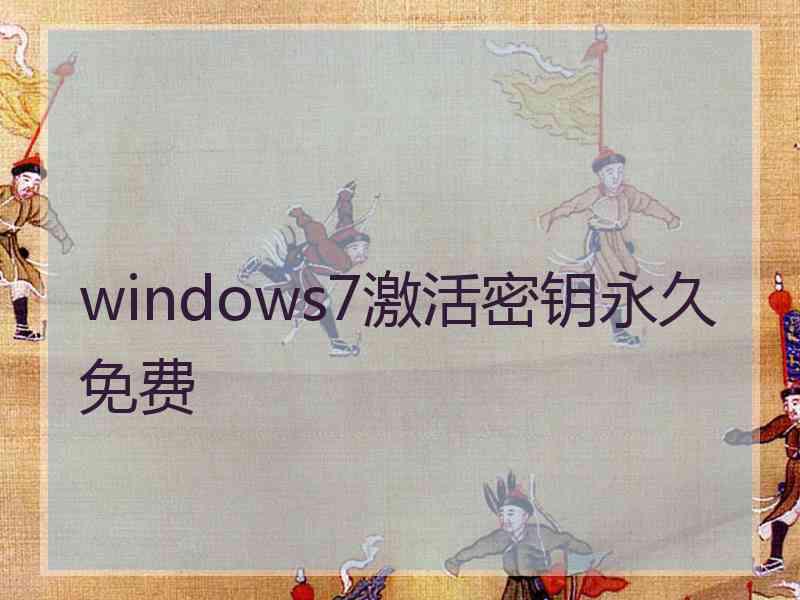 windows7激活密钥永久免费