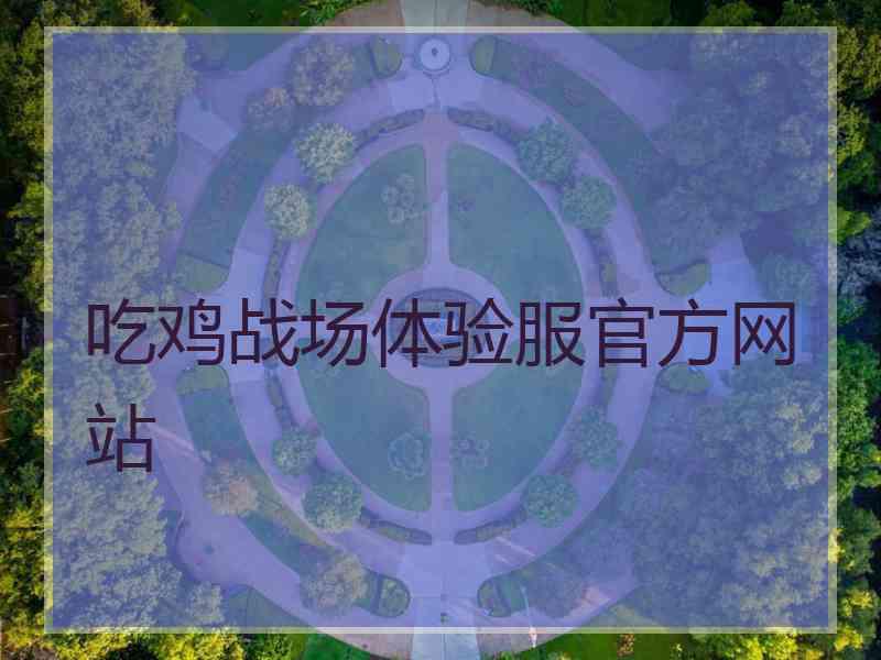 吃鸡战场体验服官方网站