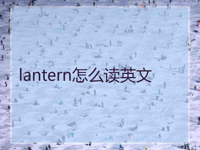 lantern怎么读英文