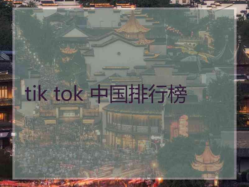 tik tok 中国排行榜