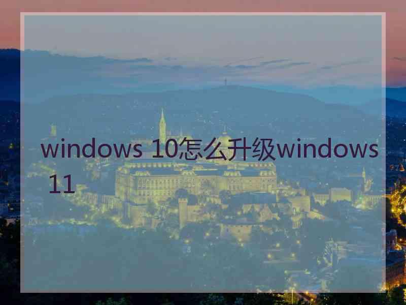 windows 10怎么升级windows 11