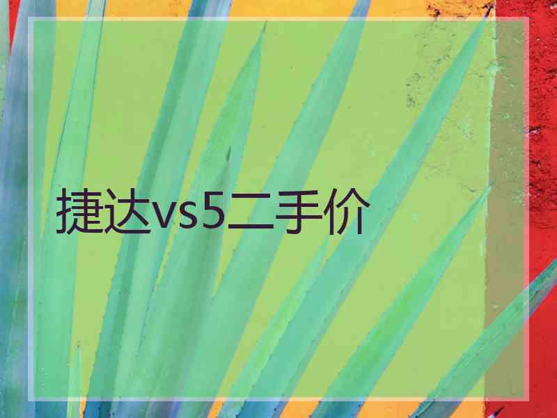 捷达vs5二手价