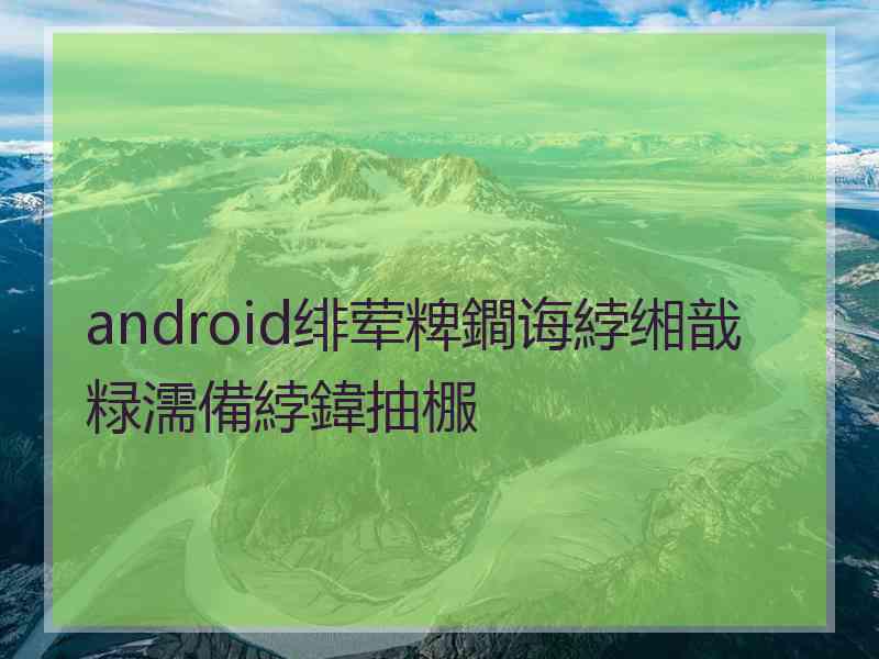 android绯荤粺鐧诲綍缃戠粶濡備綍鍏抽棴