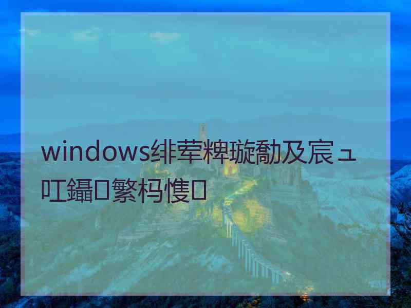 windows绯荤粺璇勪及宸ュ叿鑷繁杩愯